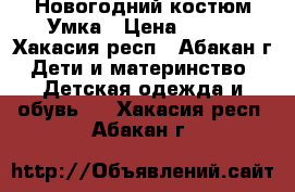 Новогодний костюм Умка › Цена ­ 500 - Хакасия респ., Абакан г. Дети и материнство » Детская одежда и обувь   . Хакасия респ.,Абакан г.